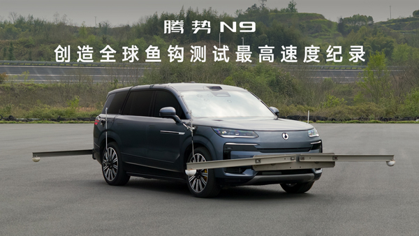 騰勢N9以180km/h魚鉤測試成績刷新世界紀錄