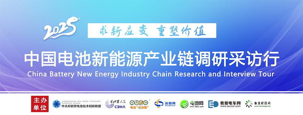 【中國電池新能源產(chǎn)業(yè)鏈調(diào)研采訪行】