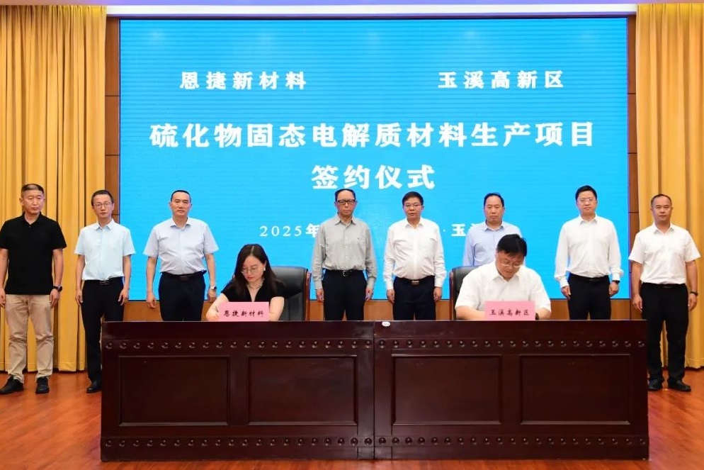 3億元!恩捷股份千噸級硫化物固態(tài)電解質(zhì)材料項目落戶云南玉溪