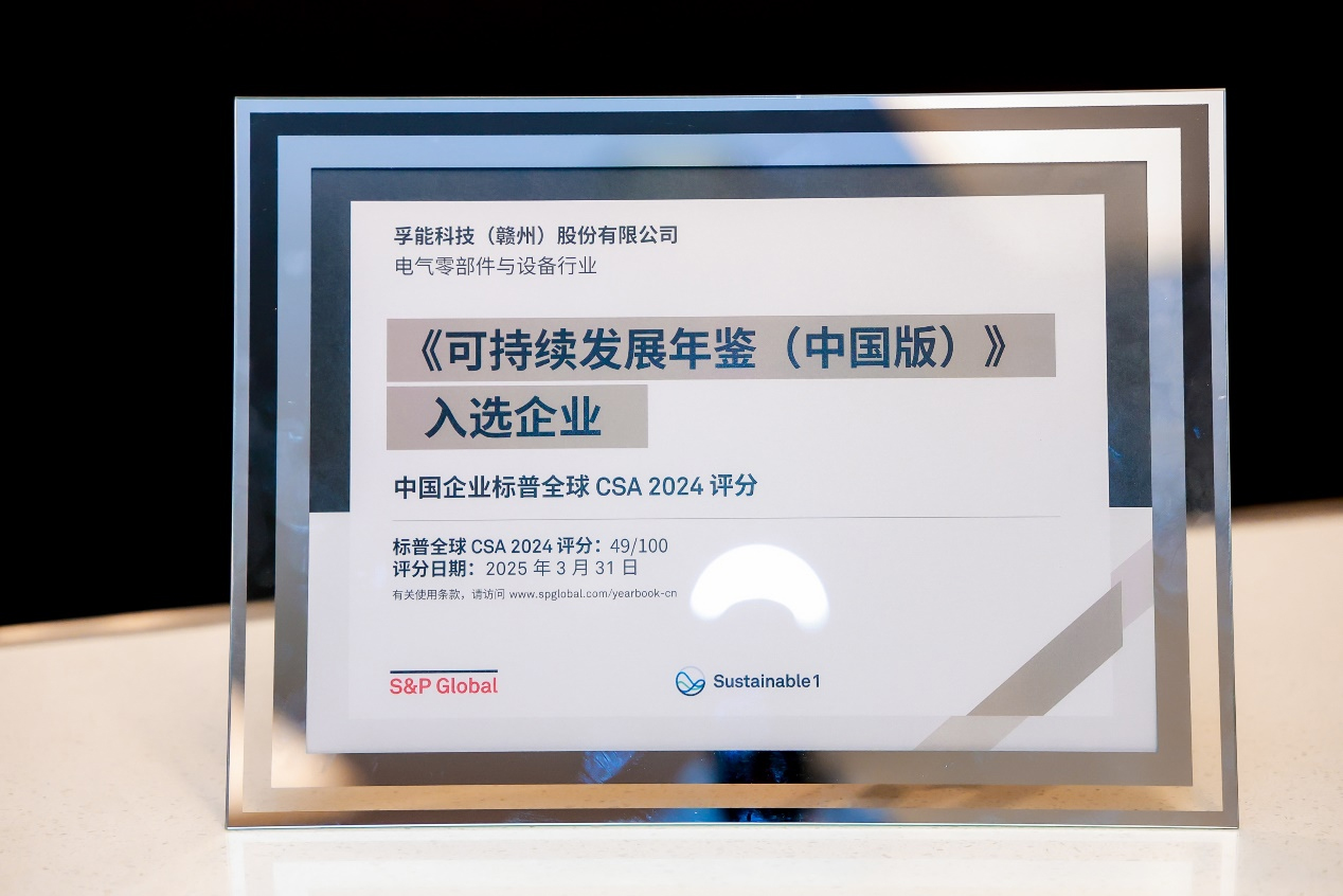 榮耀再續(xù)！孚能科技蟬聯(lián)入選標(biāo)普全球《可持續(xù)發(fā)展年鑒（中國版）2025》