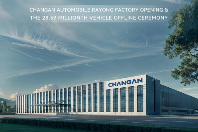 一期年產10萬輛！長安汽車泰國羅勇工廠正式投產