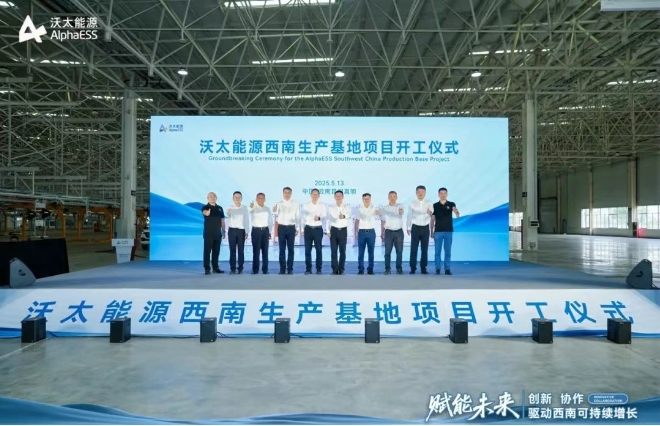 總投資超50億!一期5GWh!沃太能源西南生產基地開工