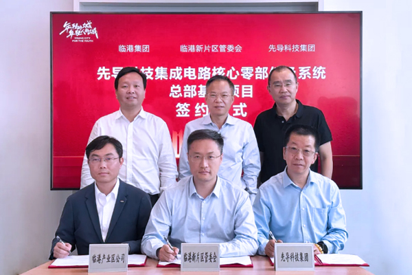 50億元!先導科技集團總部基地落戶上海臨港