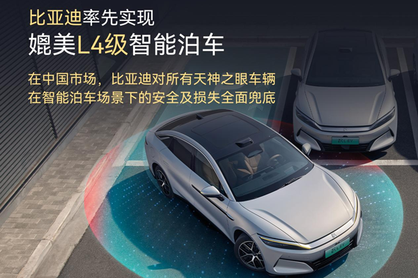 比亞迪率先實(shí)現(xiàn)媲美L4級(jí)智能泊車 官方承諾為安全兜底