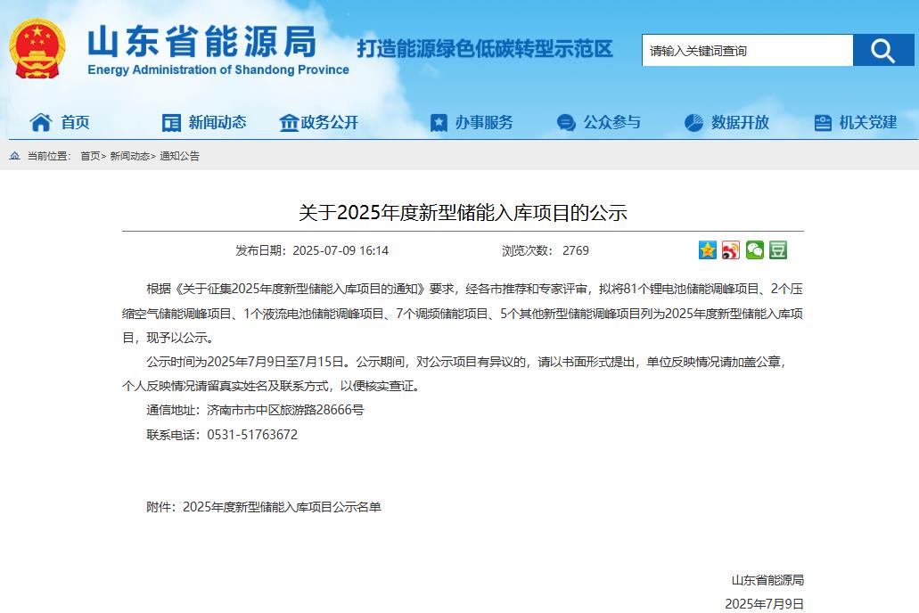 含81個鋰電池項目！山東2025年度新型儲能入庫項目公示