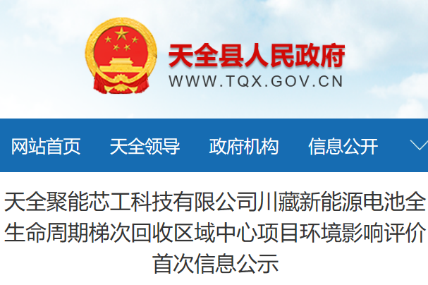 3.8億元！四川雅安3萬噸電池回收項(xiàng)目環(huán)評公示