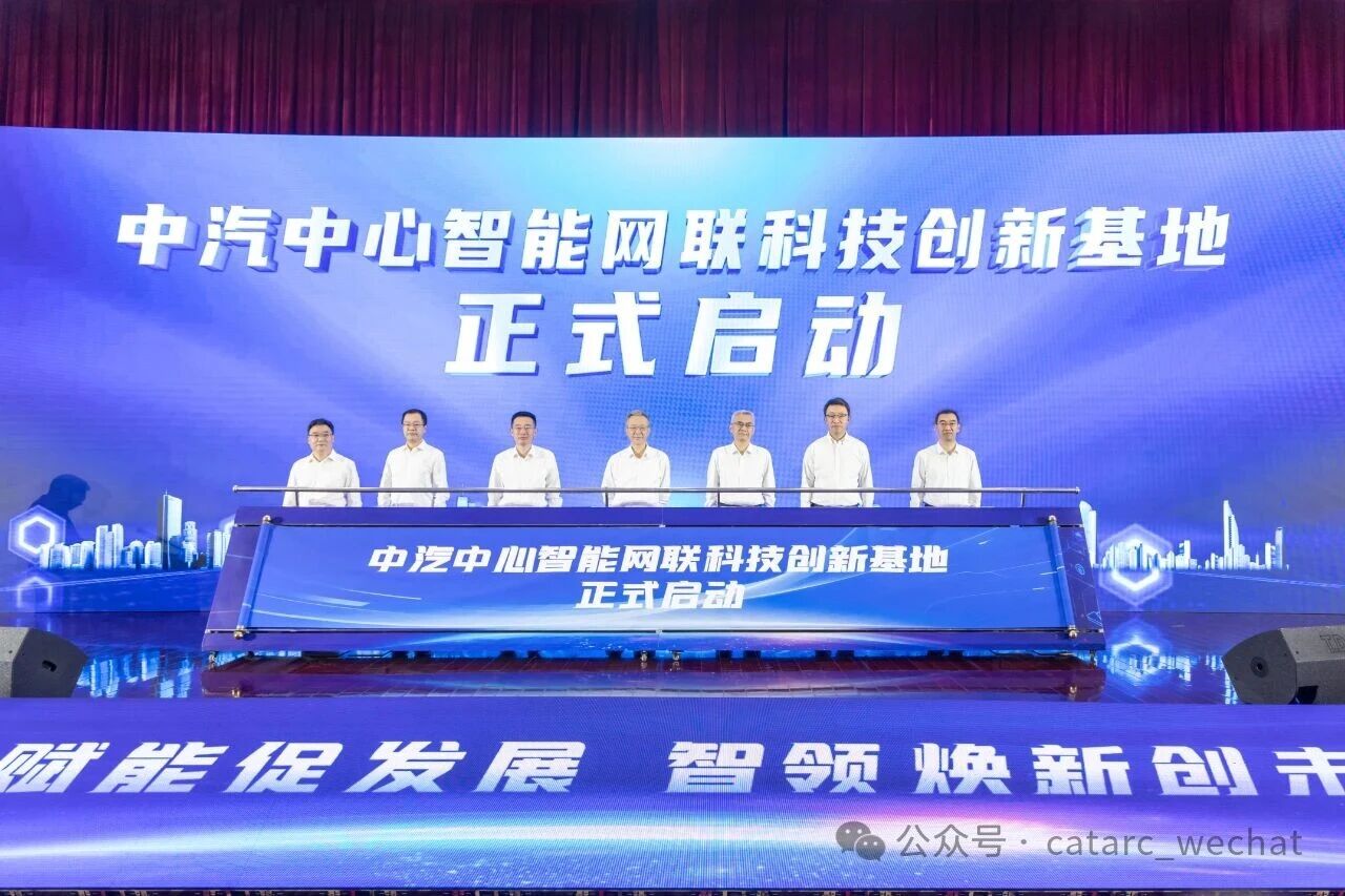 近20億元！中汽中心智能網聯科技創新基地啟動