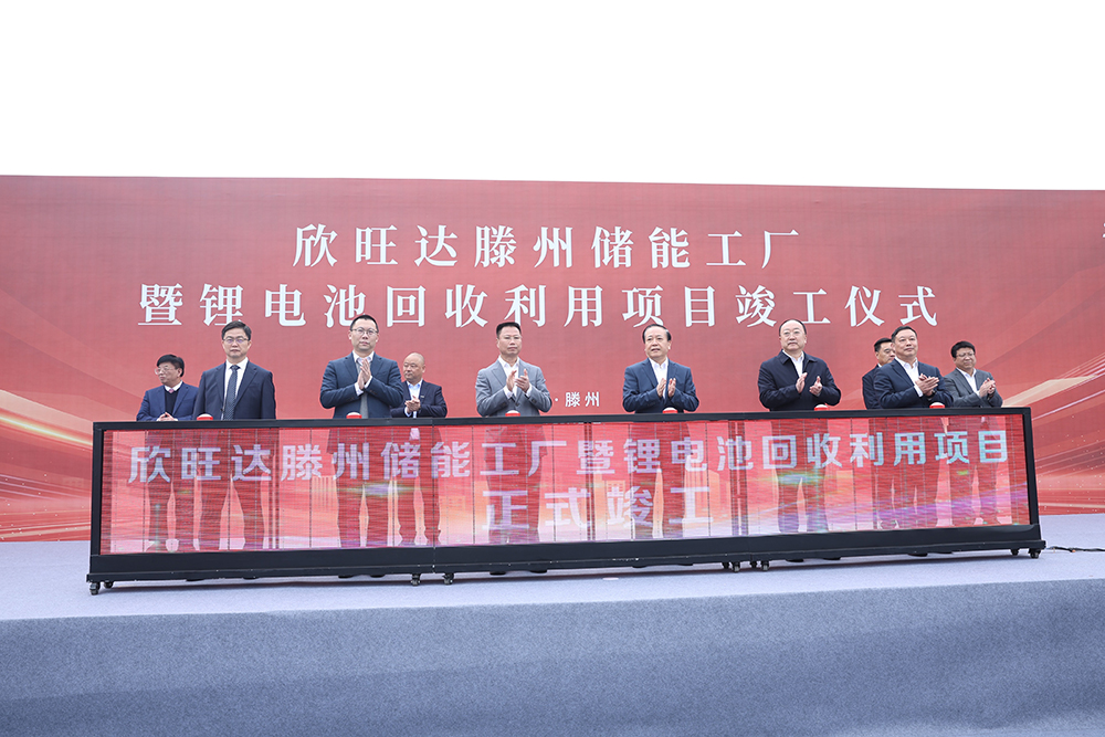 欣旺達(dá)山東滕州“儲(chǔ)能+回收”兩大項(xiàng)目正式竣工