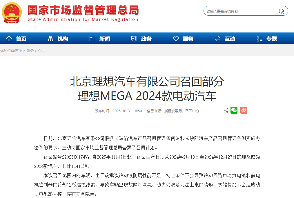 理想汽車召回超1.14萬(wàn)輛MEGA！排除因電芯自身異常導(dǎo)致起火