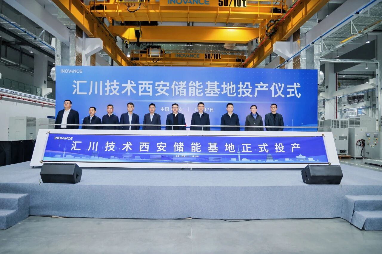 10億元！匯川技術西安儲能基地投產