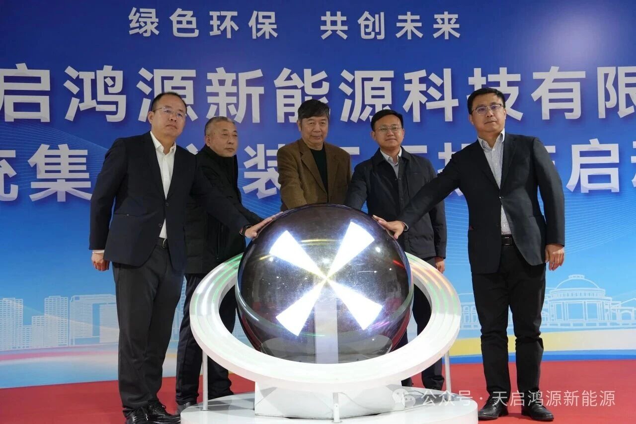 設計年產能4GWh！天啟鴻源天津二代儲能工廠投產