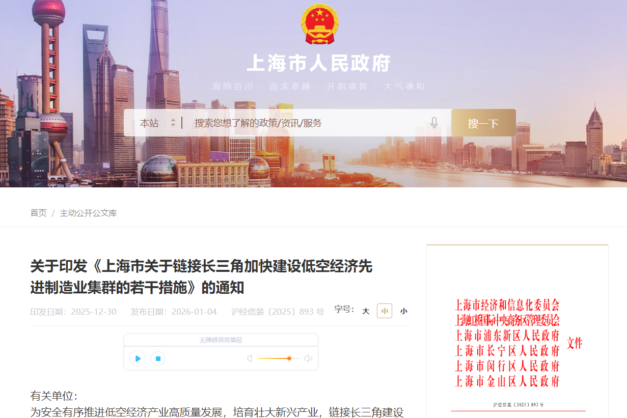 上海市印發(fā)《上海市關(guān)于鏈接長三角加快建設(shè)低空經(jīng)濟(jì)先進(jìn)制造業(yè)集群的若干措施》