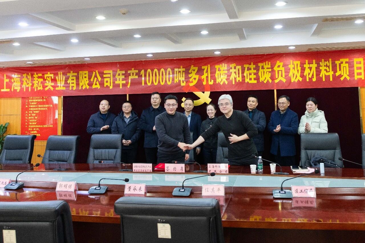 1萬噸多孔碳！3000噸硅碳負(fù)極！江西科特新項(xiàng)目簽約安徽六安