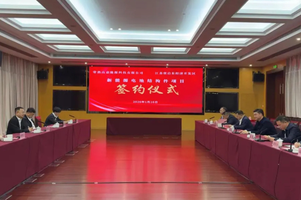 總投資約3.44億元！一電池結(jié)構(gòu)件項目及鋰電池極柱項目簽約江蘇啟東